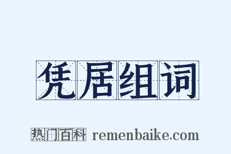 凭居组词是什么意思的图片